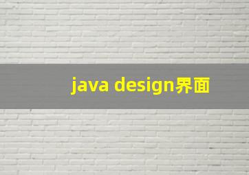 java design界面